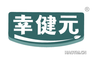 幸健元
