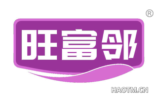 旺富邻