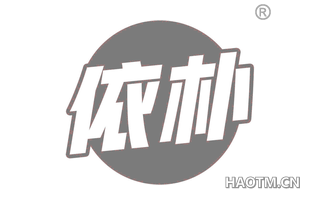 依朴