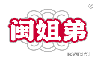 闽姐弟
