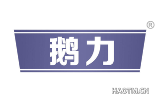 鹅力