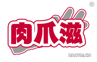 肉爪滋