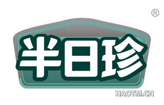 半日珍