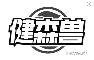 健森兽