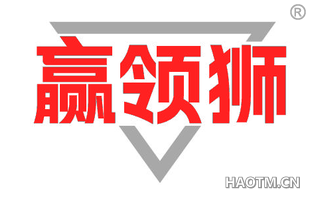 赢领狮