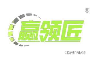 赢领匠