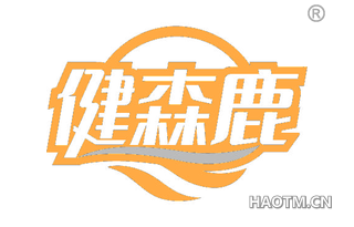 健森鹿