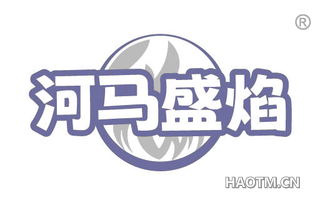 河马盛焰