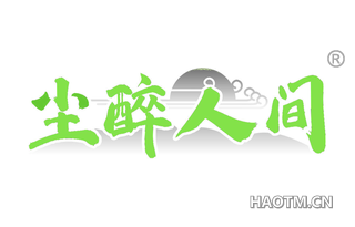 尘醉人间