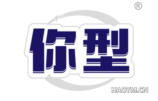 你型
