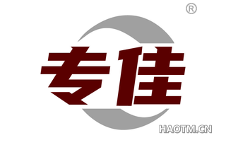 专佳