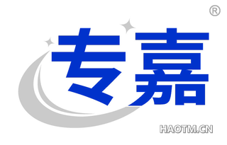 专嘉
