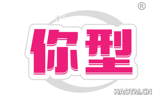 你型