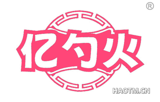 亿勺火