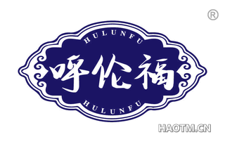 呼伦福