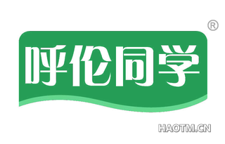 呼伦同学