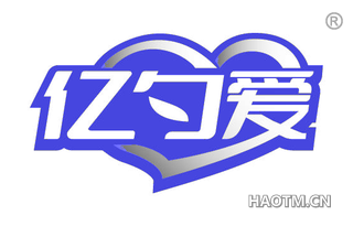 亿勺爱