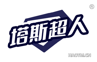 塔斯超人