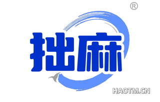 拙麻