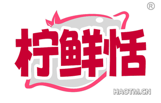 柠鲜恬