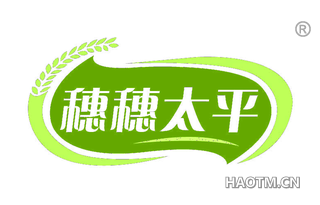 穗穗太平