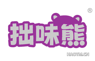 拙味熊
