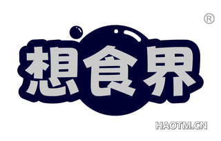 想食界