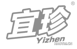 宜珍