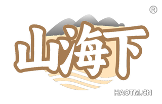 山海下