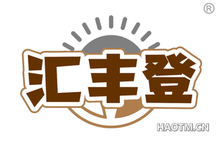 汇丰登