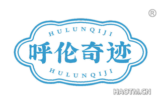 呼伦奇迹