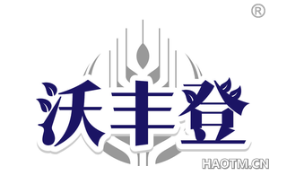 沃丰登