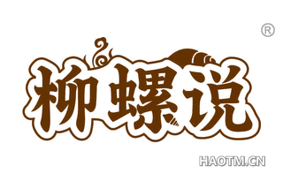 柳螺说
