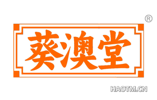 葵澳堂