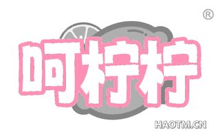 呵柠柠
