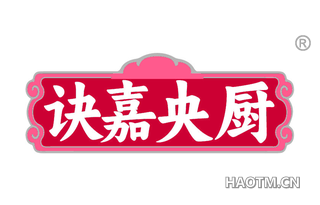 诀嘉央厨