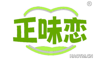 正味恋