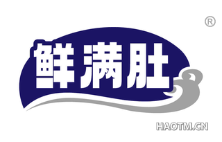 鲜满肚