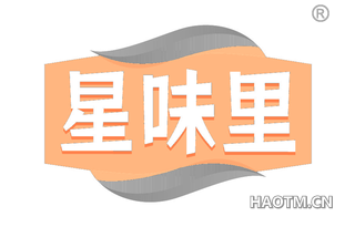 星味里