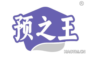 预之王