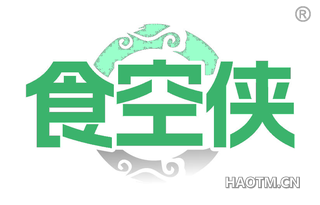 食空侠