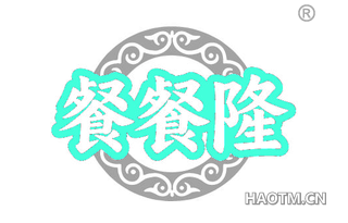 餐餐隆