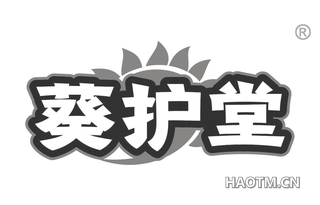 葵护堂