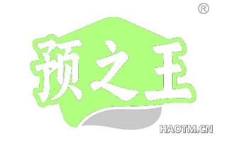 预之王