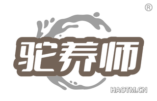 驼养师