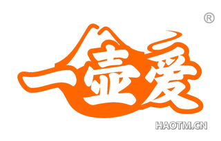 一壶爱