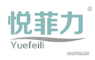 悦菲力