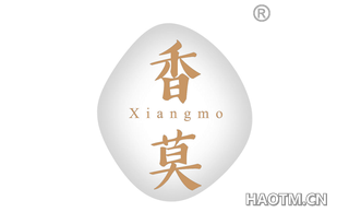 香莫