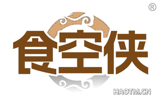 食空侠