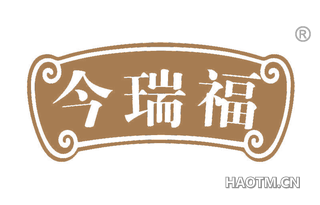 今瑞福